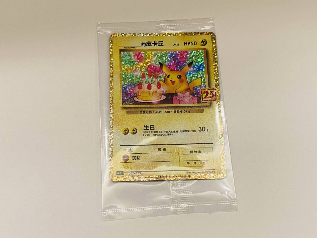 香港限定 香港版 中国語版 ポケモンカードゲーム 25th Anniversary 