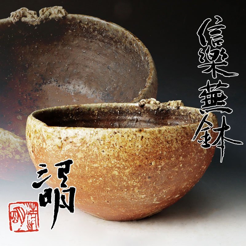 古美味】辻清明 信楽蕪鉢 茶道具 保証品 DU7n 【公式通販】