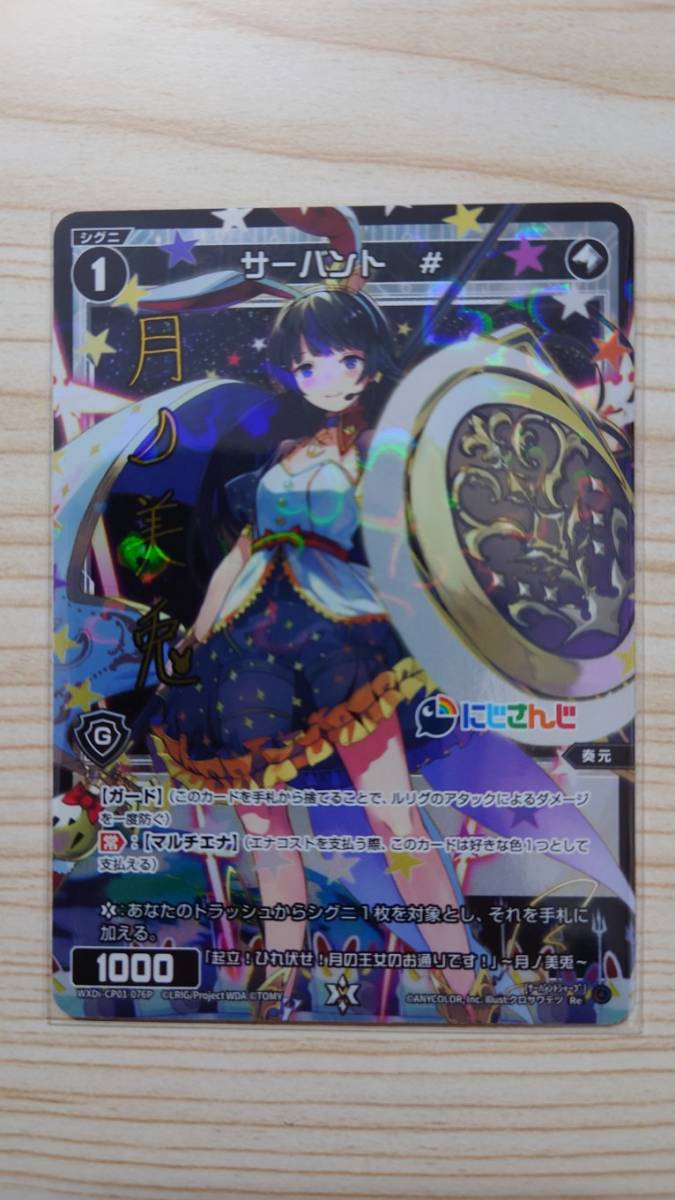 ウィクロス「サーバント# 月ノ美兎」サイン Re CP-01 にじさんじ