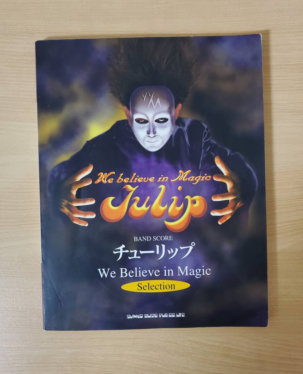 楽譜】バンドスコア チューリップ We believe in Magic Selection