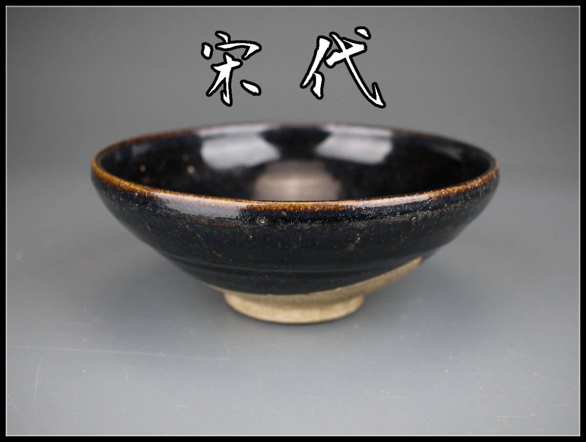 赤字超特価，安い C9449 唐物 宋代 河南天目 大鉢／状態いい z(宋)｜売買されたオークション情報、yahooの商品情報をアーカイブ公開 - オークファン 宋