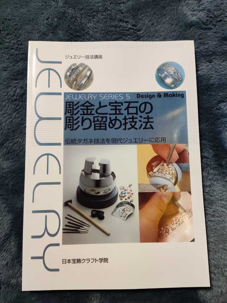 限定特価 彫金と宝石の彫り留め技法 伝統タガネ技法を現代ジュエリ－に