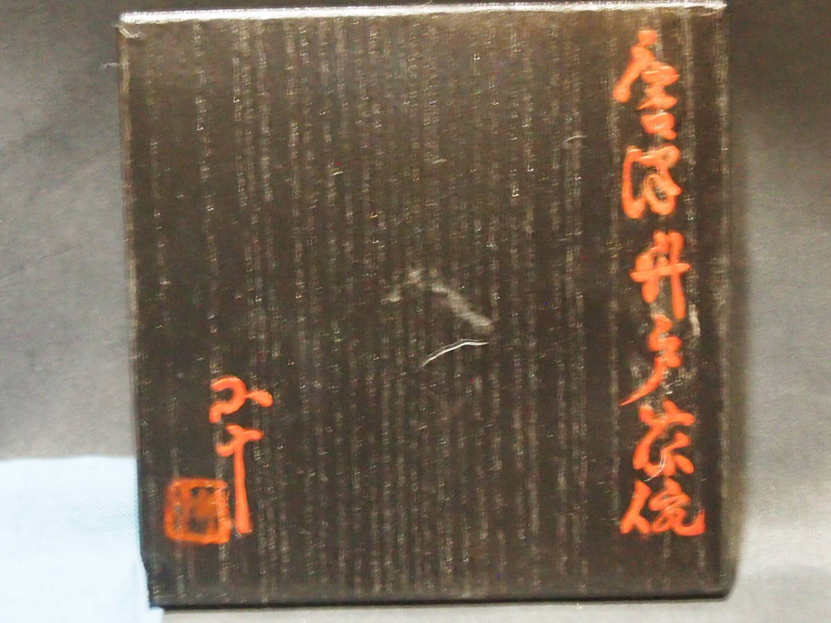 西岡小十 唐津焼西岡小十氏作唐津井戸茶碗未使用合わせ箱付き金継ぎ