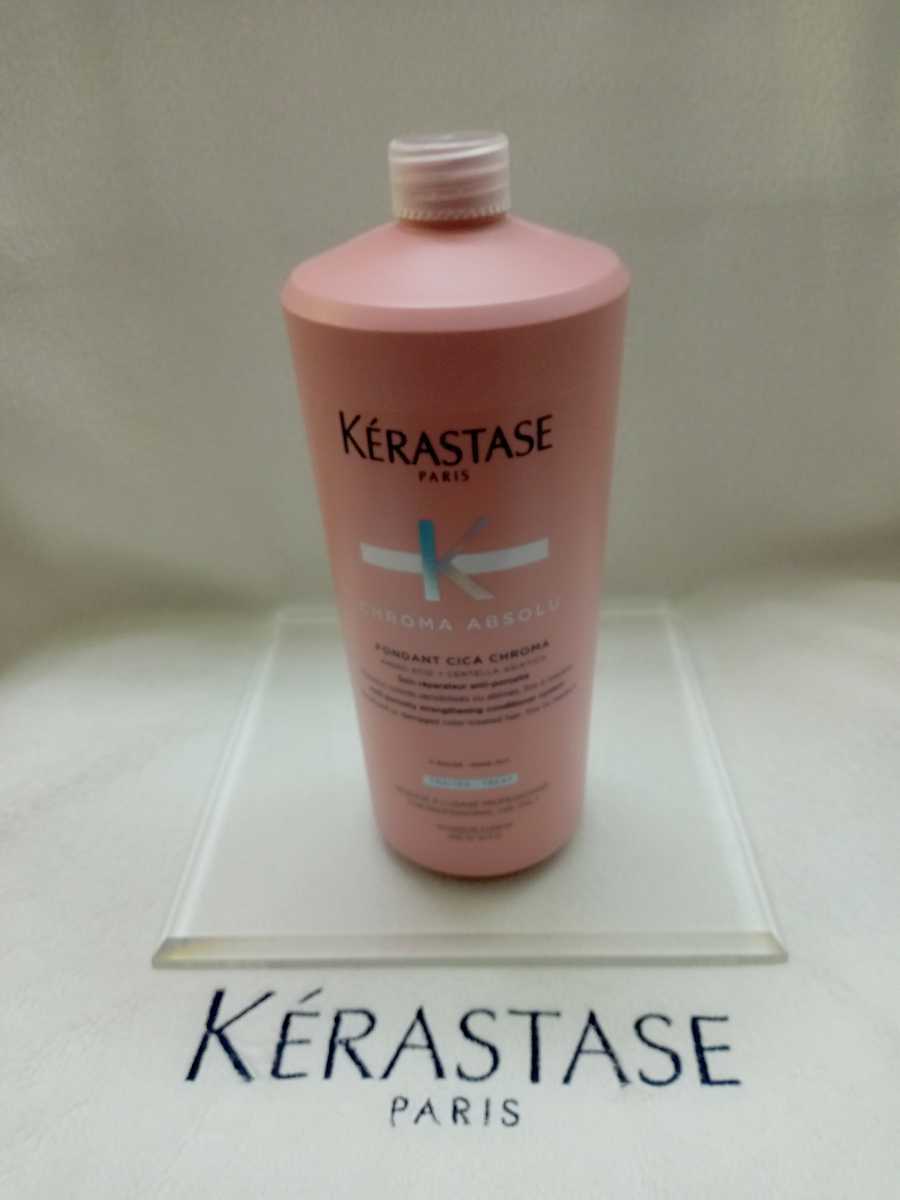 注目 新製品 ケラスターゼ KERASTASE フォンダン シカクロマ 業務用