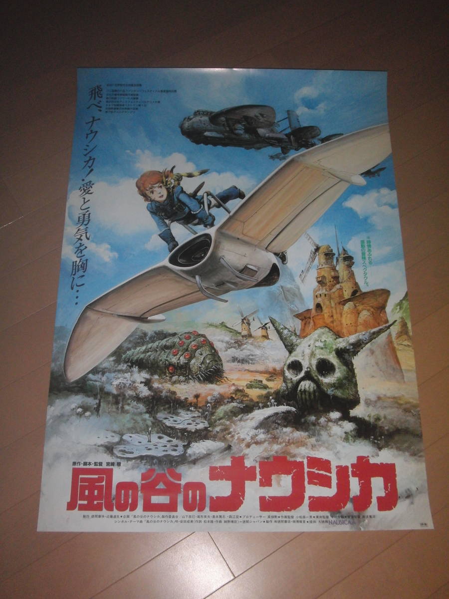 風の谷のナウシカ』販促 ポスター 宮崎駿 ジブリ アニメ 映画