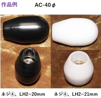 シフトノブ(POM(ジュラコン)製）受注製作品（AC-40φ白または黒）