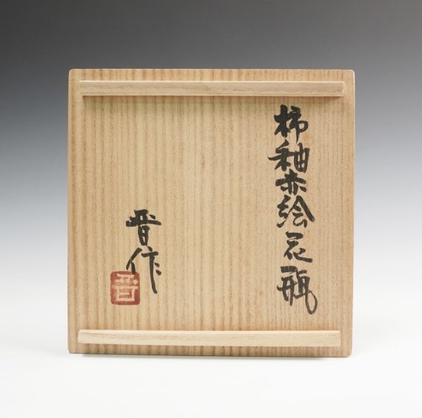 濱田晋作 造 柿釉赤絵花瓶 共箱 花器 壷 保証品 益子焼 濱田庄司 柿釉