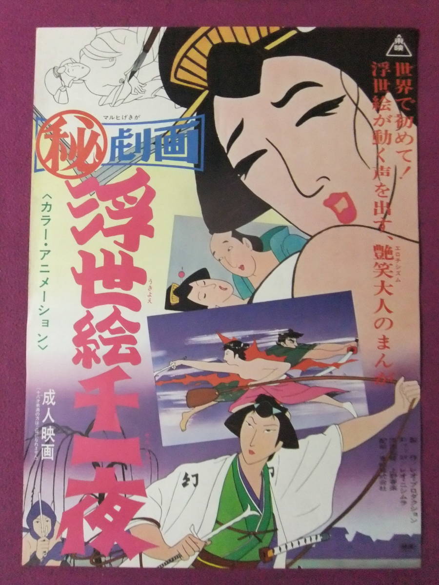 本 「幻の劇場アニメ 秘劇画浮世絵千一夜 徹底研究＆資料本」