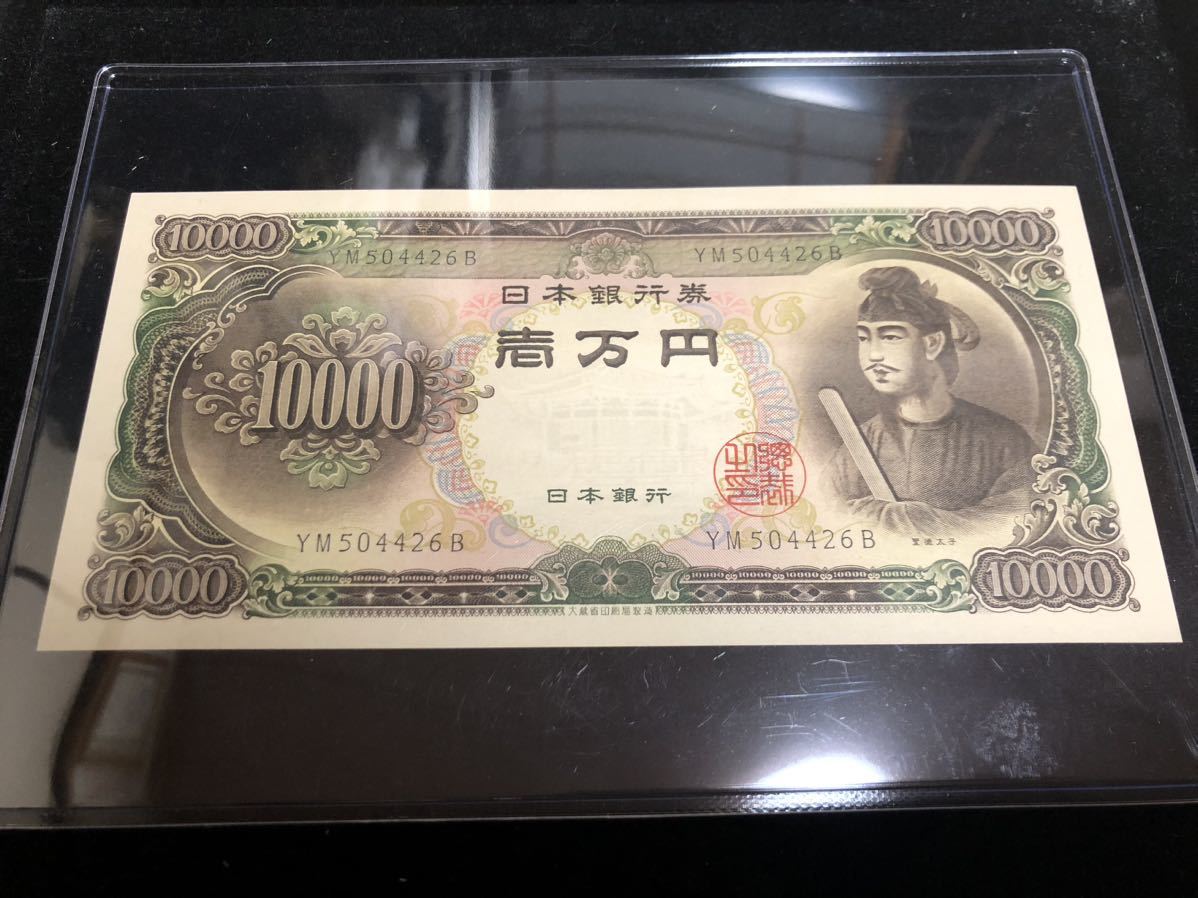 ピン札 未使用 聖徳太子 一万円札 旧紙幣 日本紙幣 日本銀行 古銭 10000円札 旧一万円札 旧紙幣 No.1013