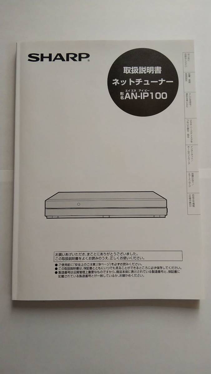 送料無料】 SHARP AQUOS ネットチューナー AN-IP100 | TINTAUNITA.COM