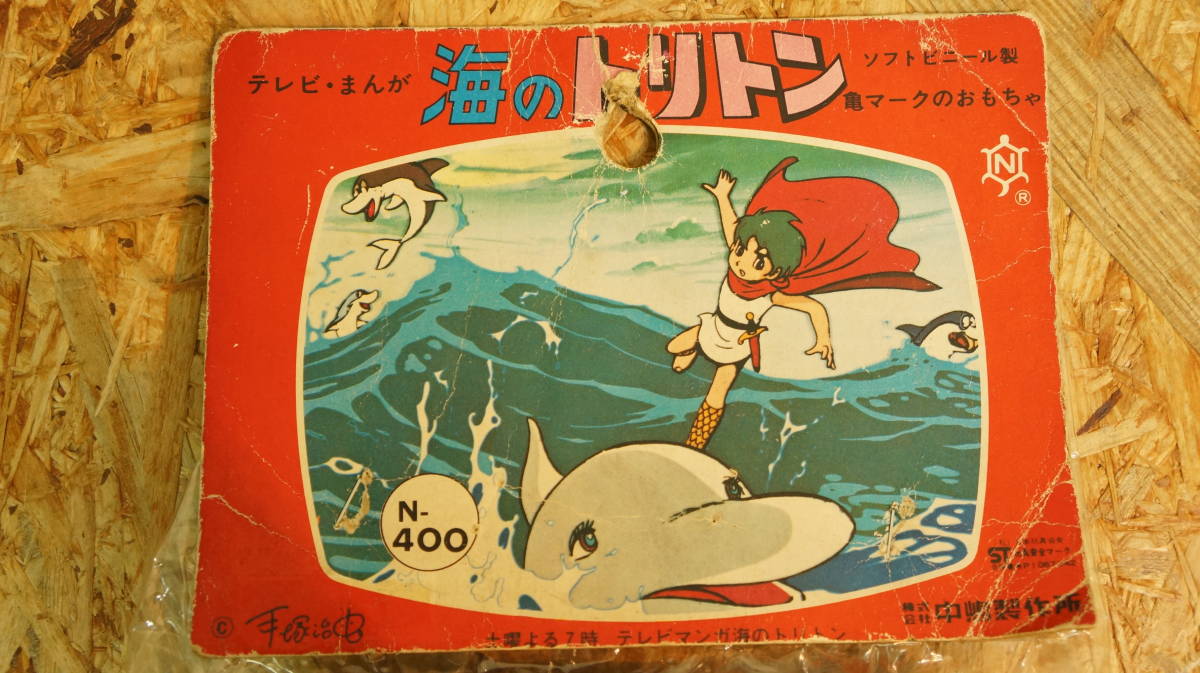未使用 中嶋製作所製 海のトリトン ソフビ人形 スタンダードサイズ