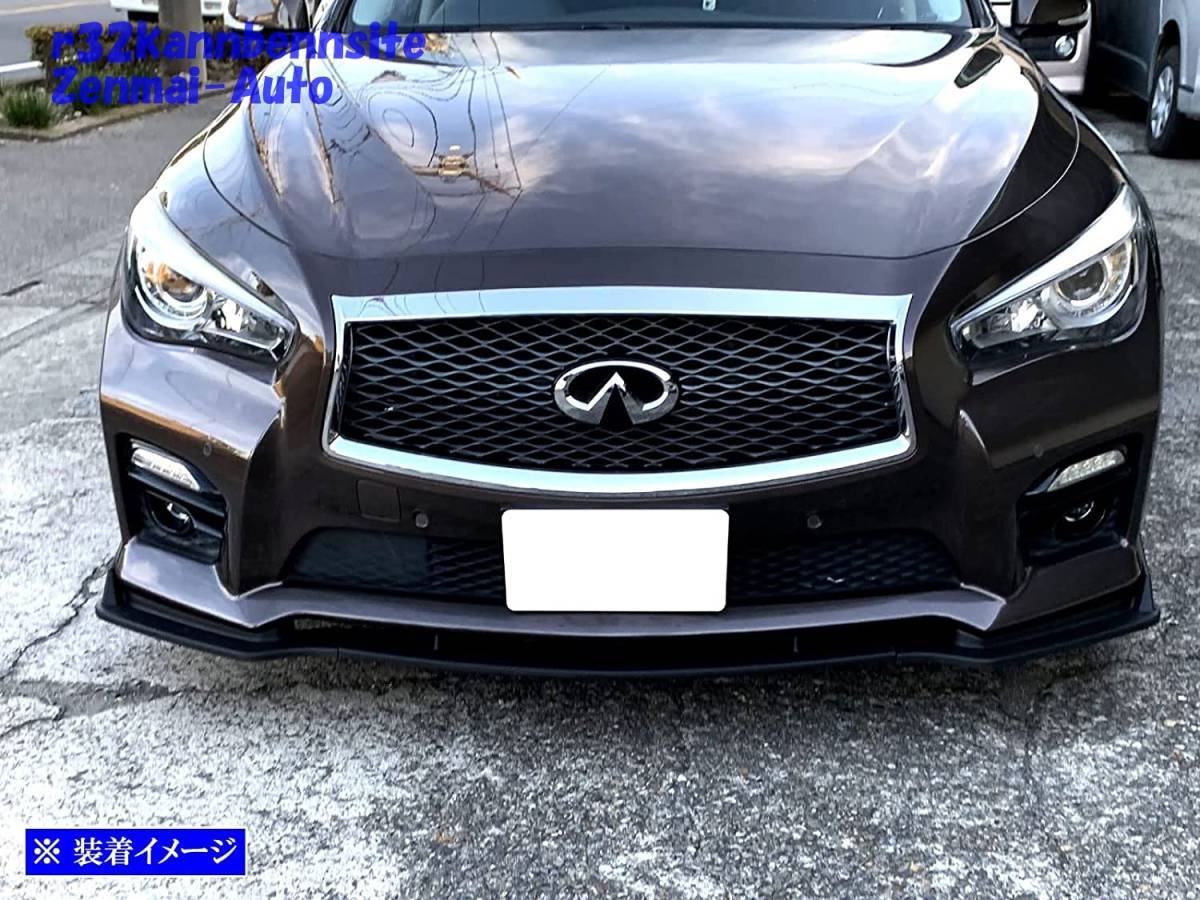 日産 V37 スカイライン 前期 タイプSP 専用設計 フロントリップ