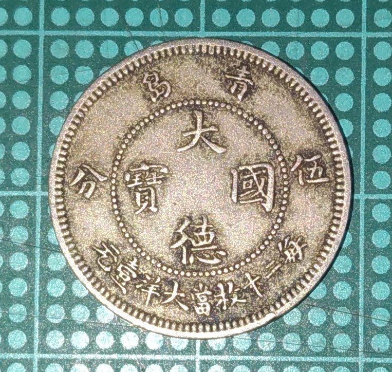 1円スタート】ドイツ帝国 青島 大徳國寶 大徳国宝 伍分 5セント 硬貨 1909