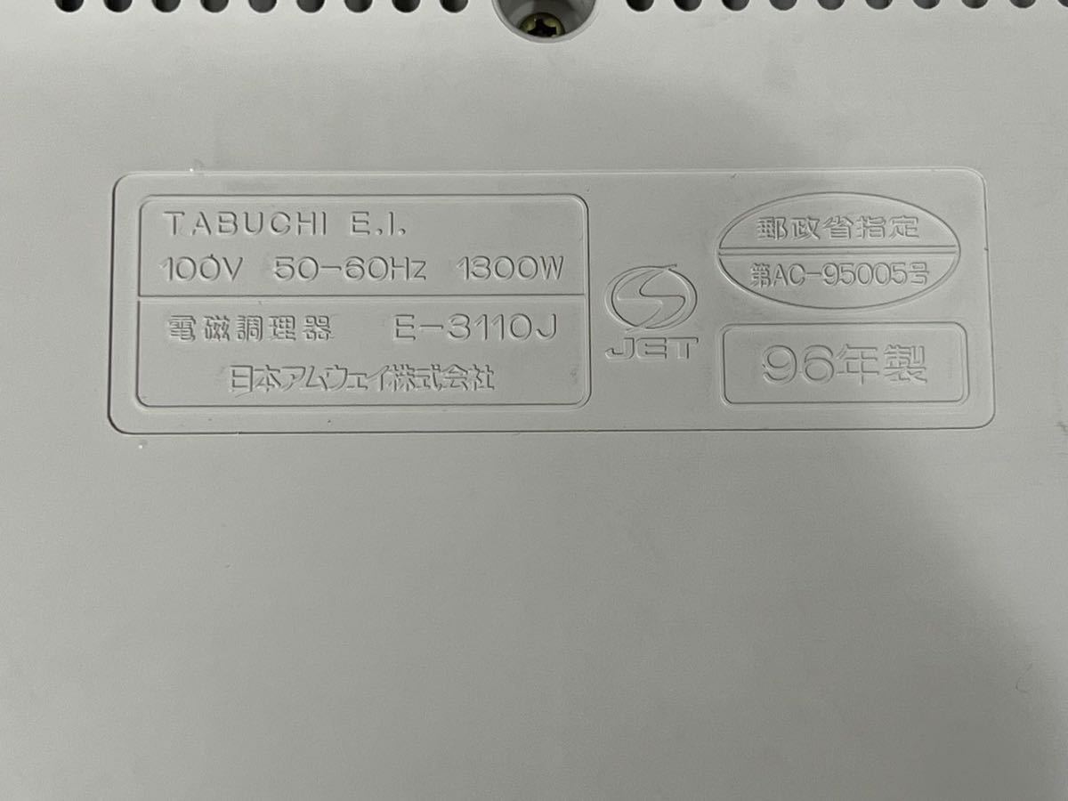 アムウェイ E-3110J Amway インダクションレンジ 電磁調理器 美品Amway 