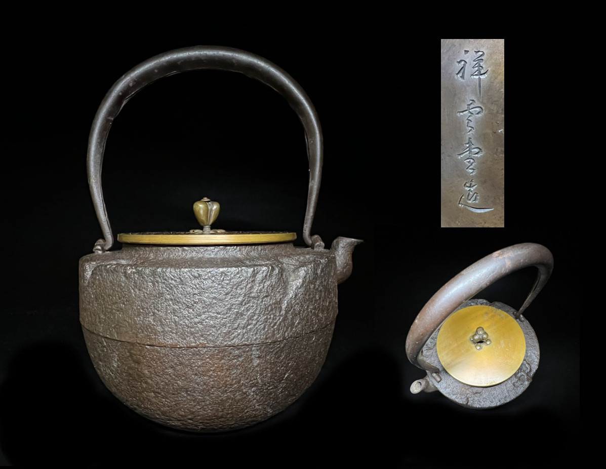 【瑞】祥雲堂造　独楽形　鉄瓶　