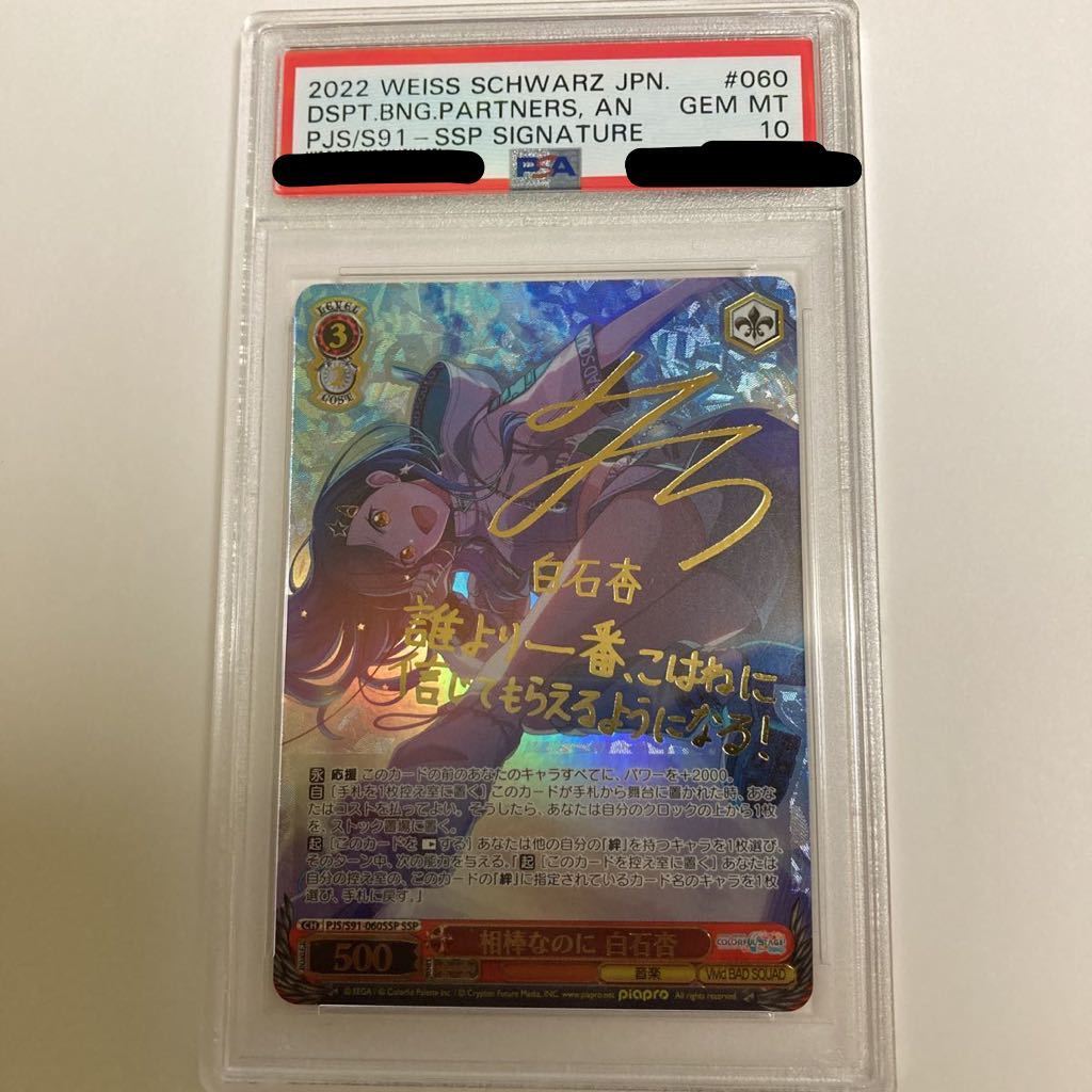 PSA10 ヴァイスシュヴァルツ プロセカ 相棒なのに 白石杏 SSP サイン