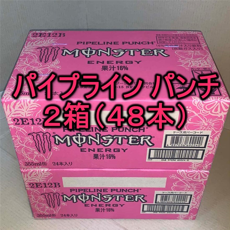 ~PPモンスターエナジー パイプライン パンチ 355ml缶 2箱 ~☆○018035