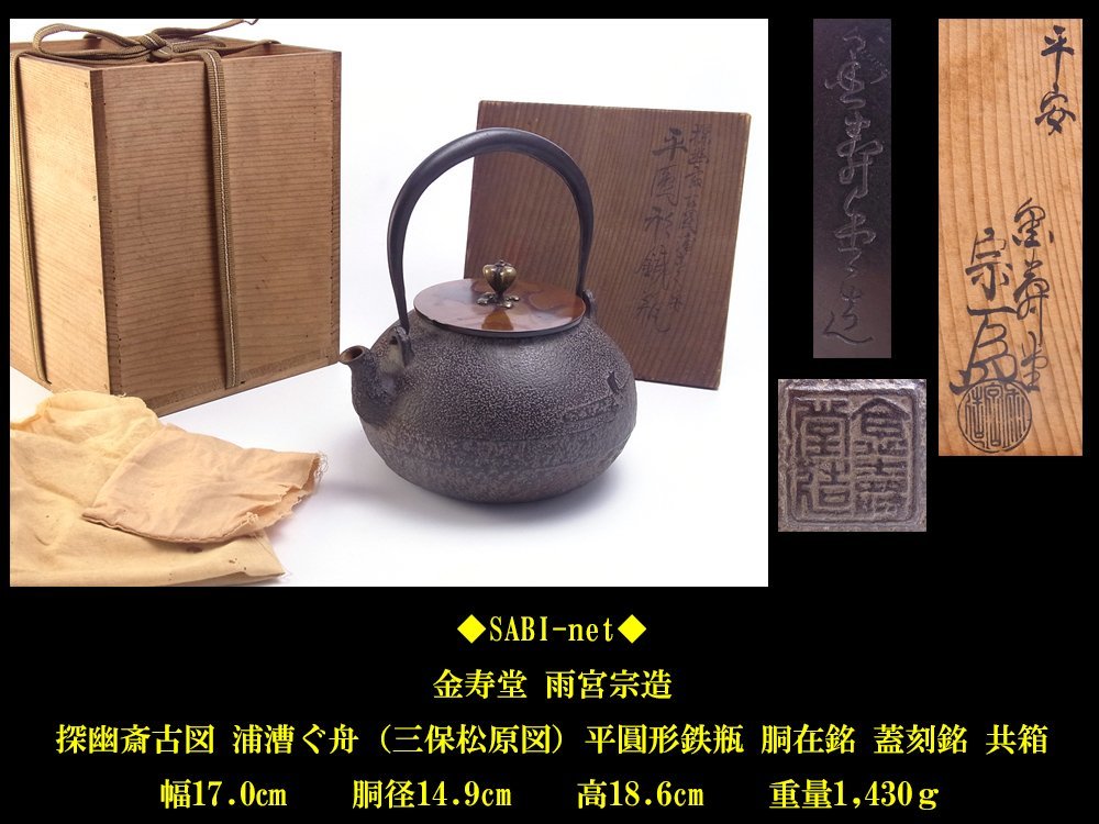 ◇SABI厳選◇ 金寿堂 雨宮 宗 造 探幽斎古図 浦漕ぐ舟 平
