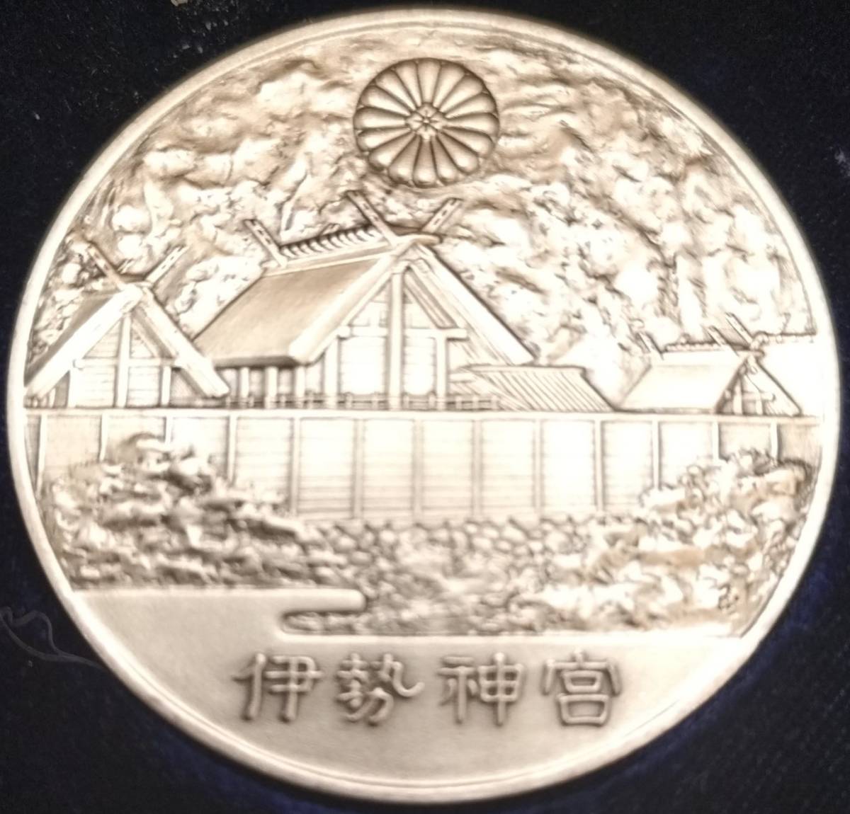 伊勢神宮 純銀 SV1000 第60回式年遷宮記念メダル Yahoo ☆値下げ ○