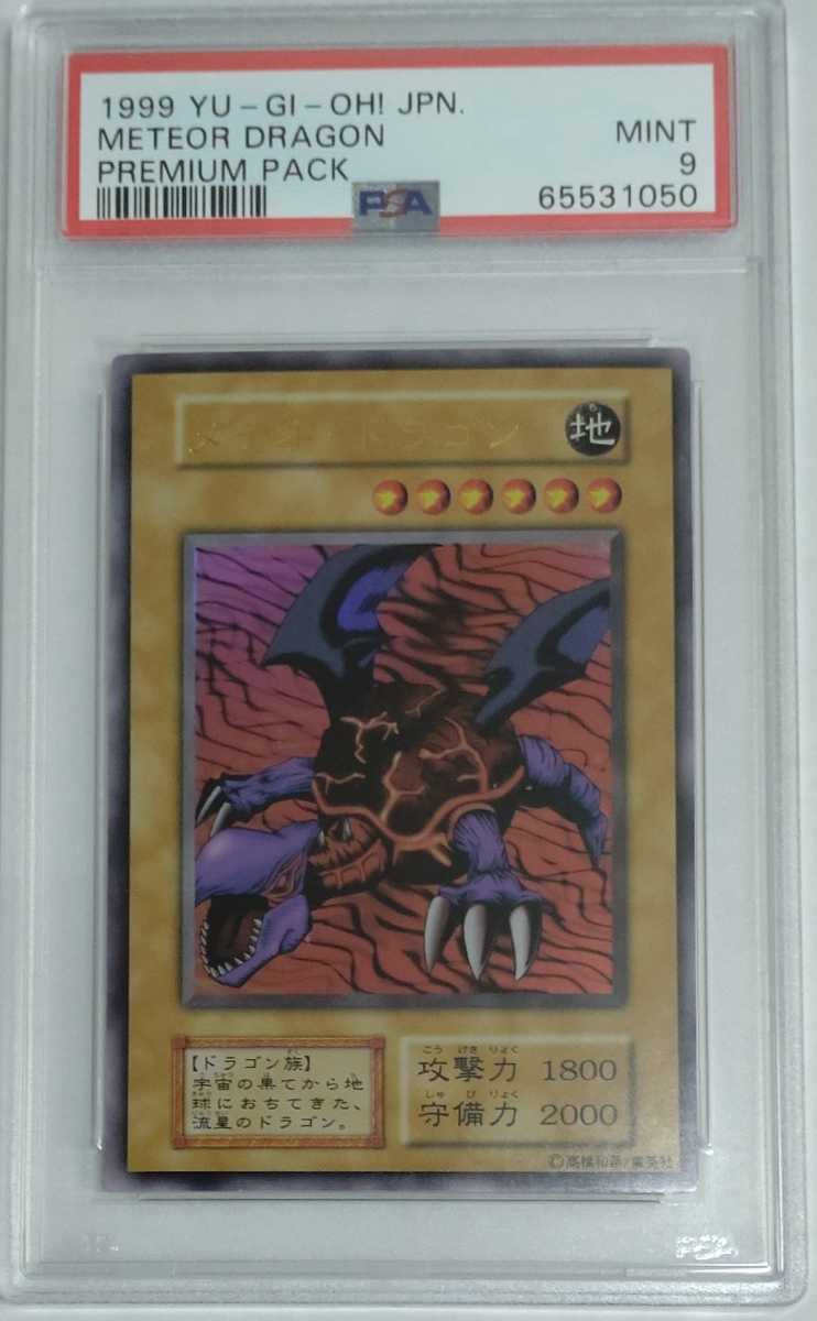 1円出品 PSA9 遊戯王 初期 プレミア厶パック1 メテオ・ドラゴン
