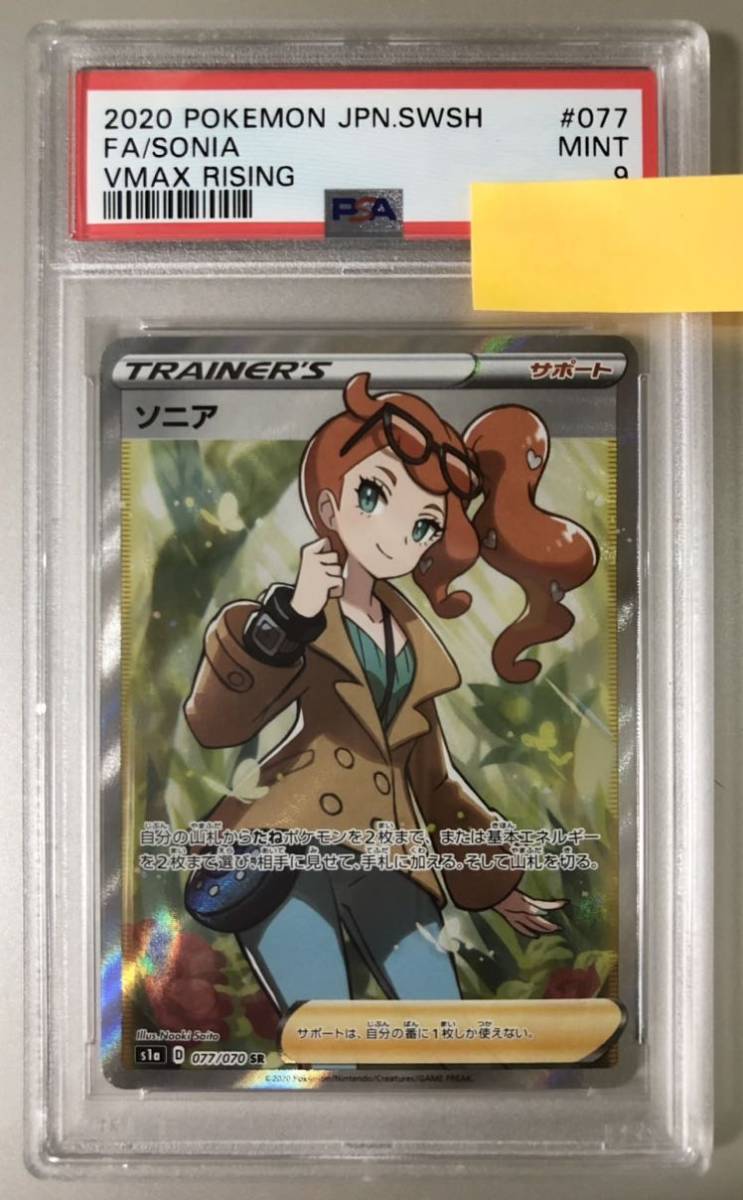 PSA9】ソニア SR ポケモンカード ポケカ Vmaxライジング ソニア SR