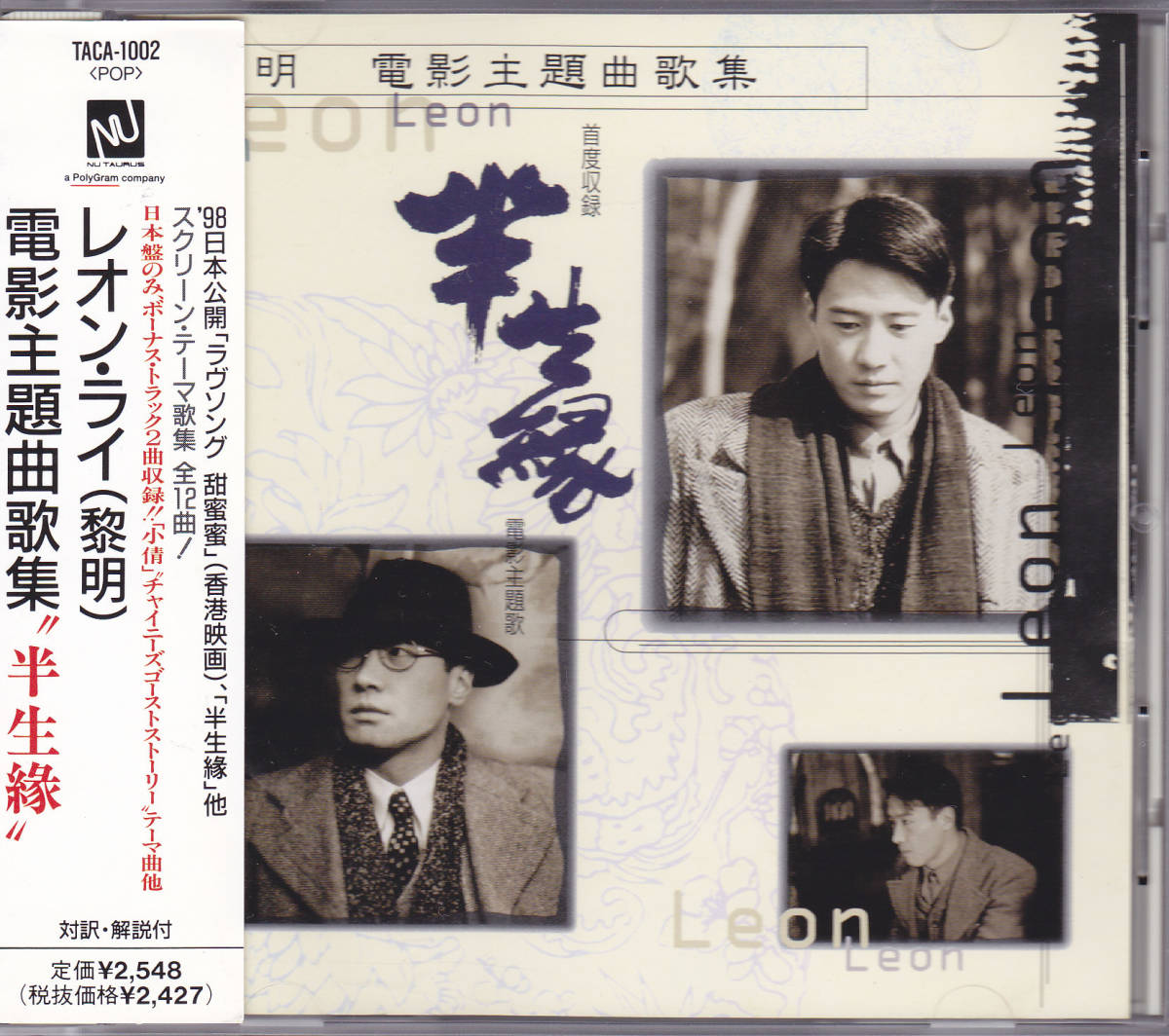 CD レオン・ライ 黎明 - 電影主題曲歌集 半生縁 - 日本盤 帯付き TACA-1002 1 A1 スクリーン・テーマ歌集