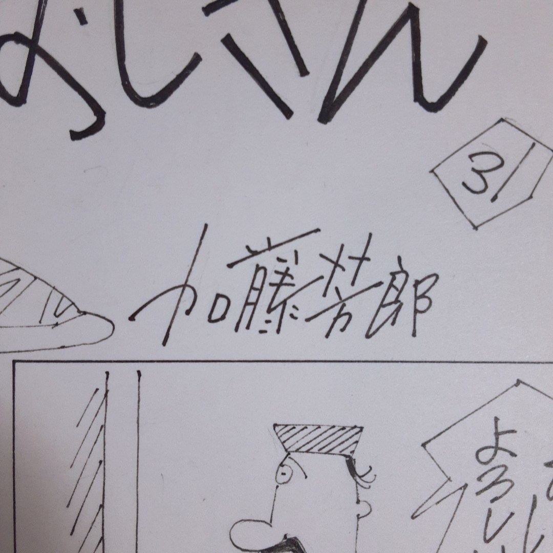 真作加藤芳郎肉筆漫画原画『モテモテおじさん』31話 2枚小説現代