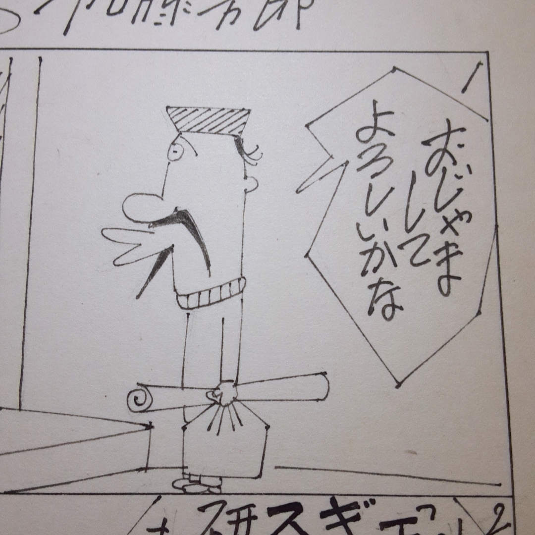真作加藤芳郎肉筆漫画原画『モテモテおじさん』31話 2枚小説現代