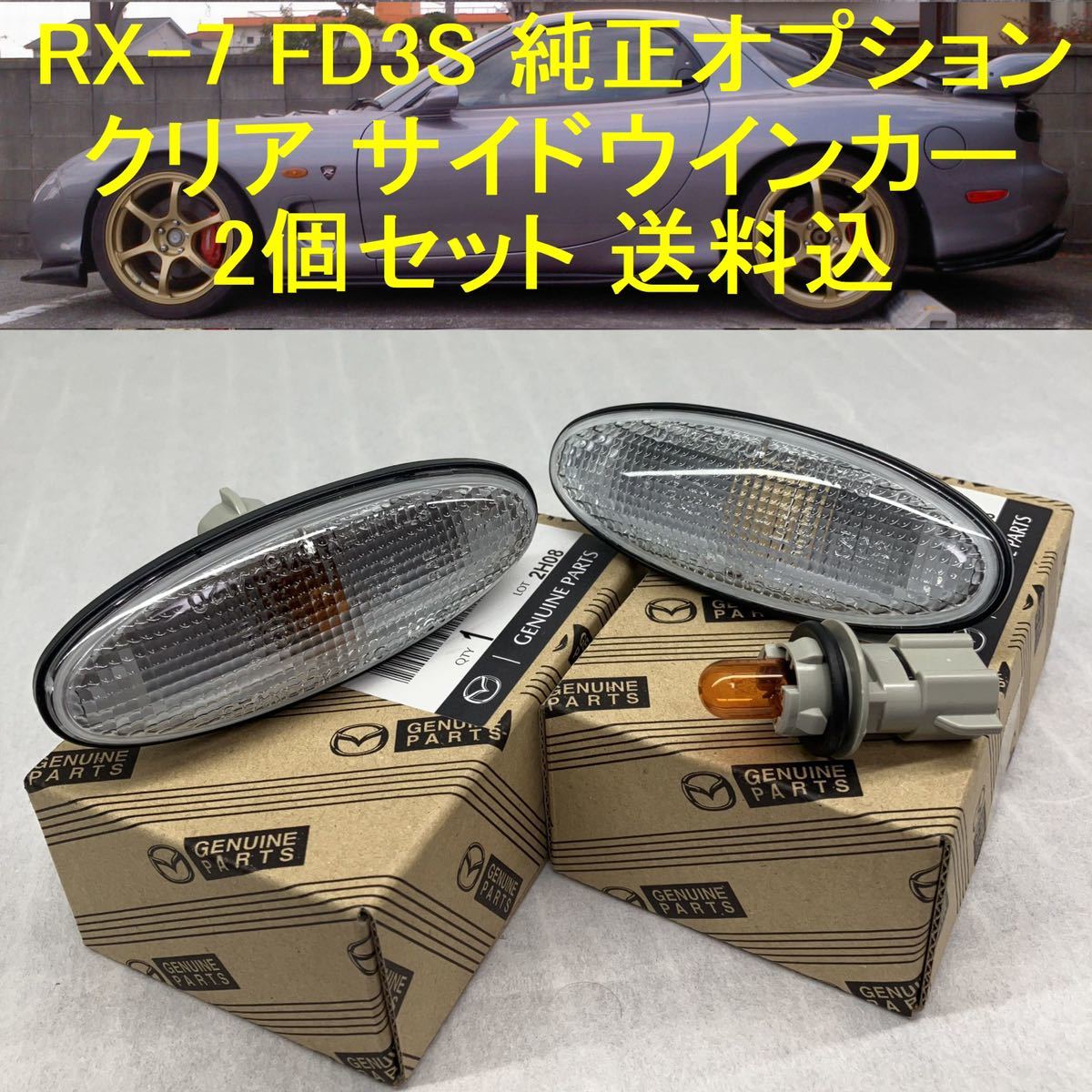 ゆうパケットプラス RX7 FD3S 純正 クリアサイドウィンカー 左右