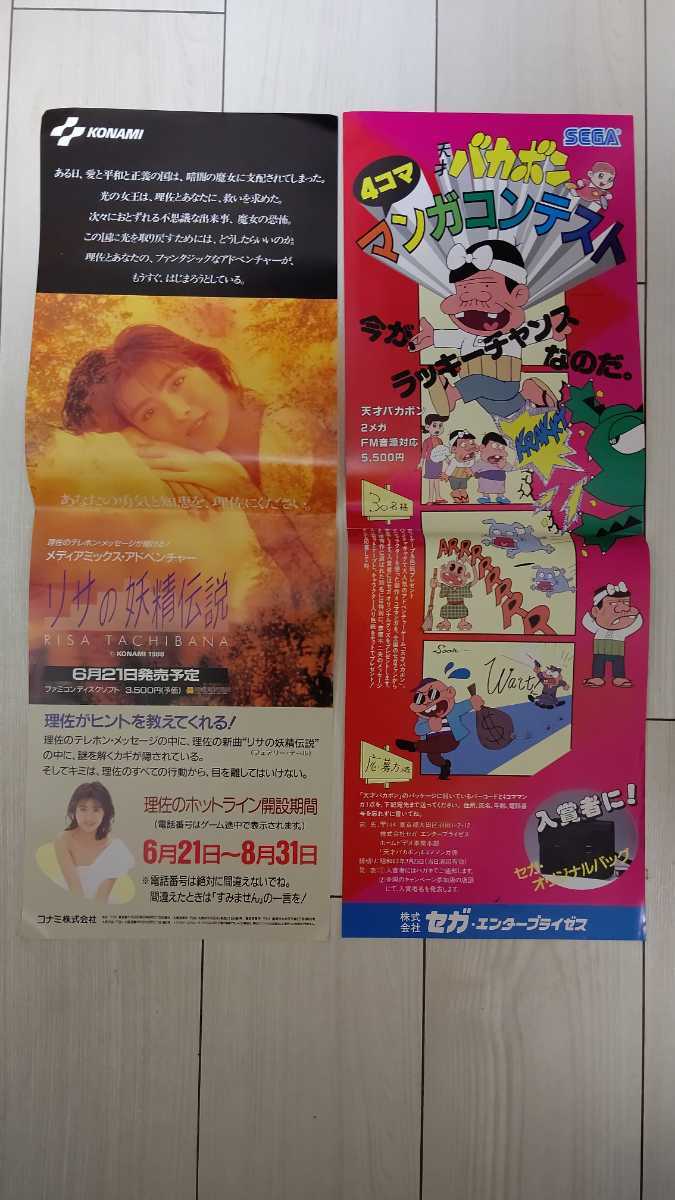 ファミコン KONAMI SEGA マーク3 ポスター 非売品 リサの妖精伝説 天才バカボン