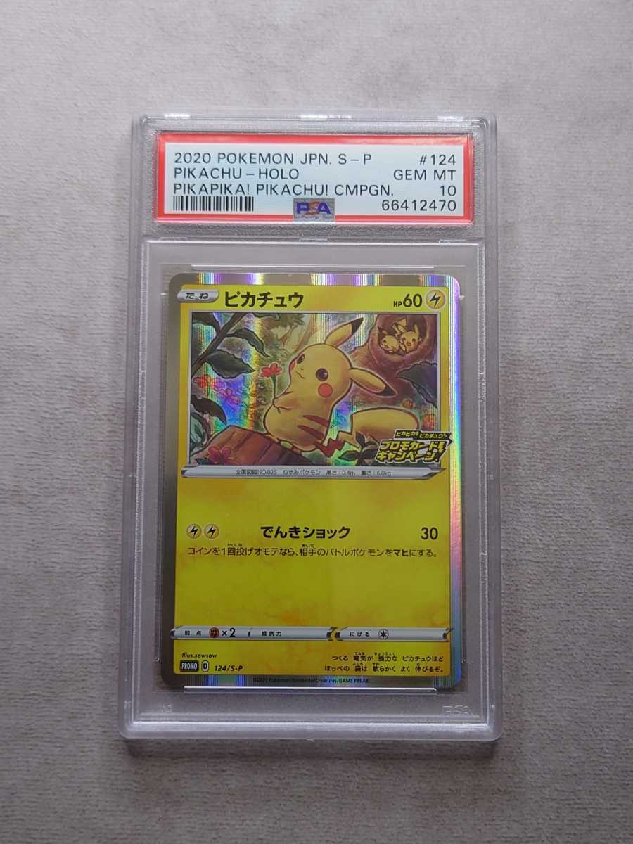 人気セール，HOT】 PSA 10 ピカチュウ 124/S-P プロモ 鑑定 ポケモン
