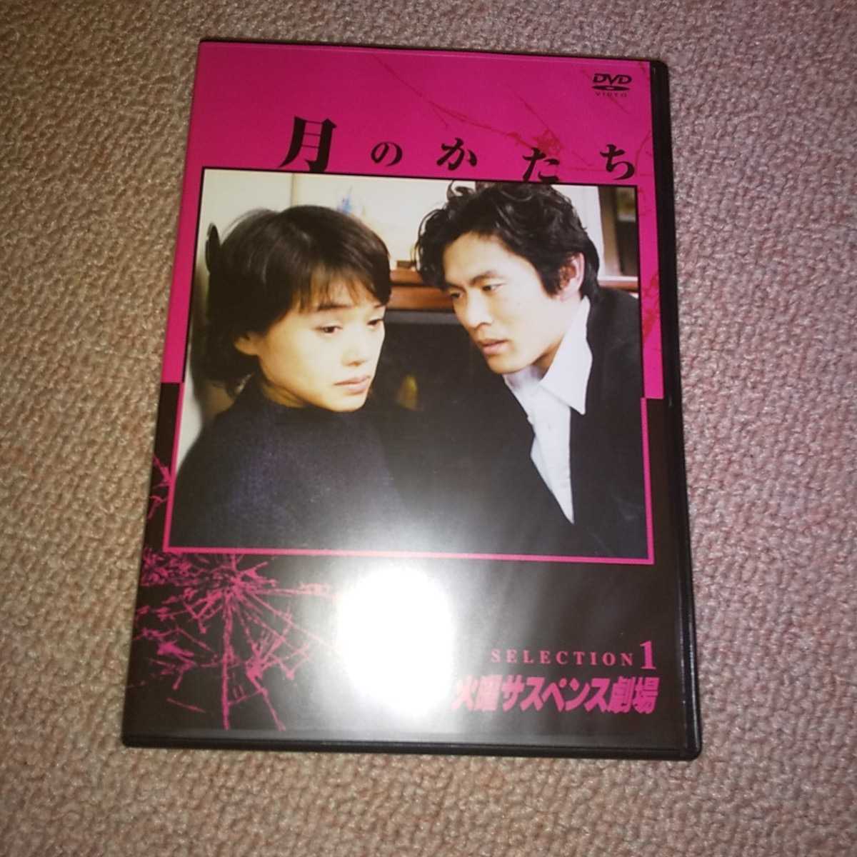 DVD 月のかたち 1 火曜サスペンス 大竹しのぶ 内野聖陽
