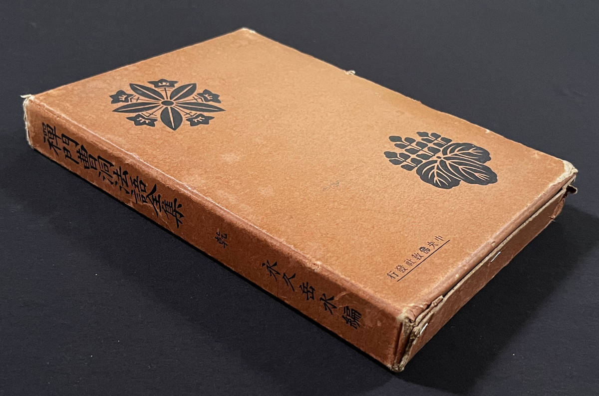 ●仏教書●『禅門曹洞法語全集』乾巻 昭和9年刊 永久俊雄 中央仏教社 30話収録●戦前 古書 曹洞宗 禅宗