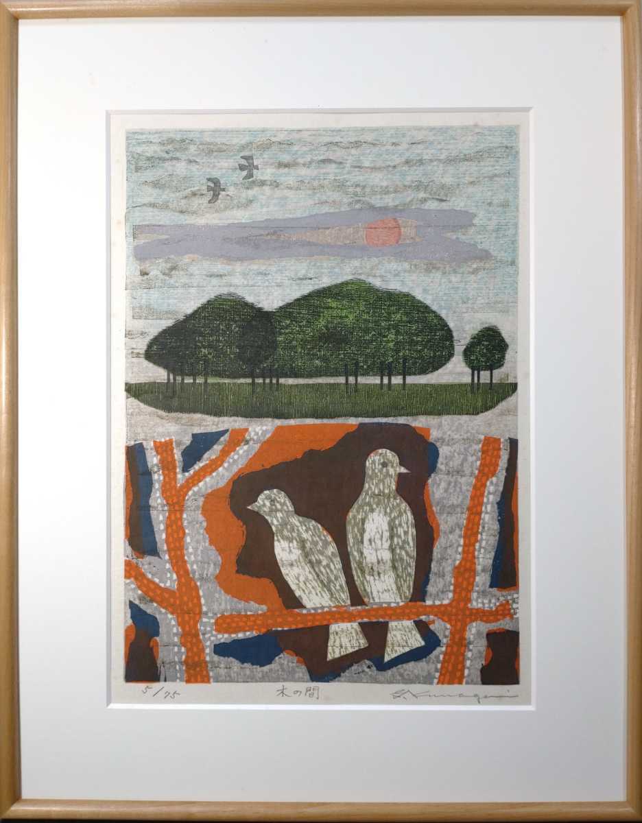 国展 遺作展示 熊谷吾良 木版画⁄国画会会員 3『真作