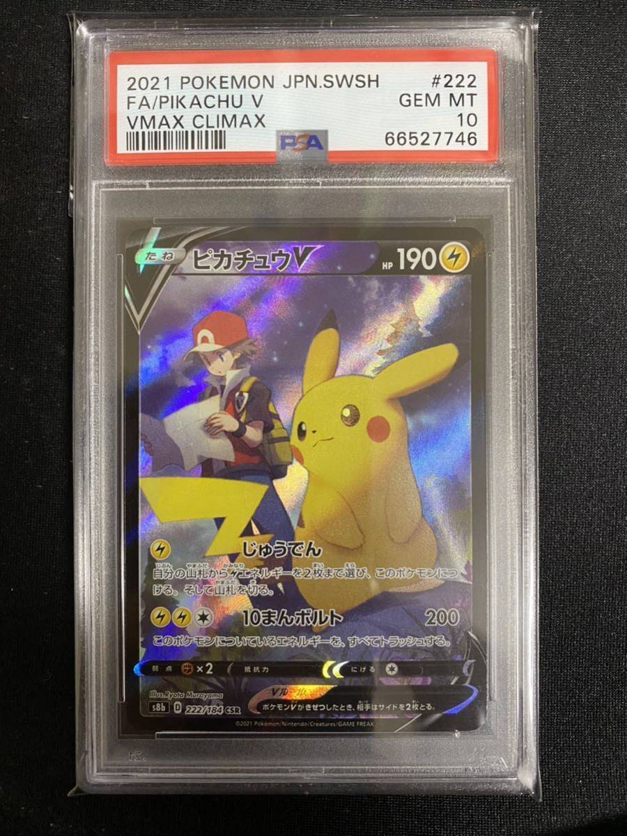 PSA10 ピカチュウV PSA10 ポケモンカード ピカチュウV CSR VMAX