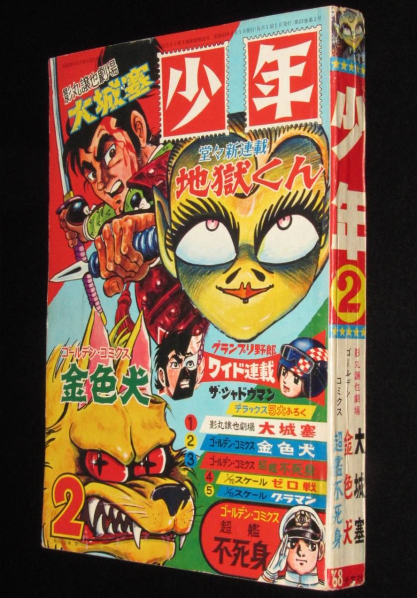 人気SALE，安い 少年 昭和43年2月号 影丸譲也/横山光輝/藤子不二雄/関谷ひさし/ムロタニツネ象/手塚治虫(少年マンガ誌)｜売買されたオークション情報、yahooの商品情報をアーカイブ公開 - オークファン 少年マンガ誌