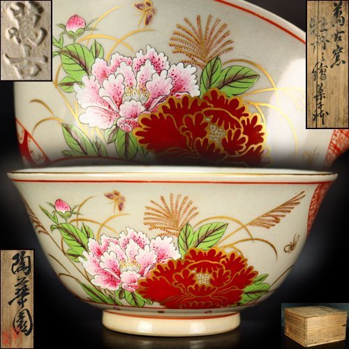 最安値，SALE 治 陶華園 萬古焼 赤絵彩色牡丹図鉢 共箱 色絵/着彩 菓子鉢 煎茶道具 HN101(萬古)｜売買されたオークション情報、yahooの商品情報をアーカイブ公開 - オークファン 萬古