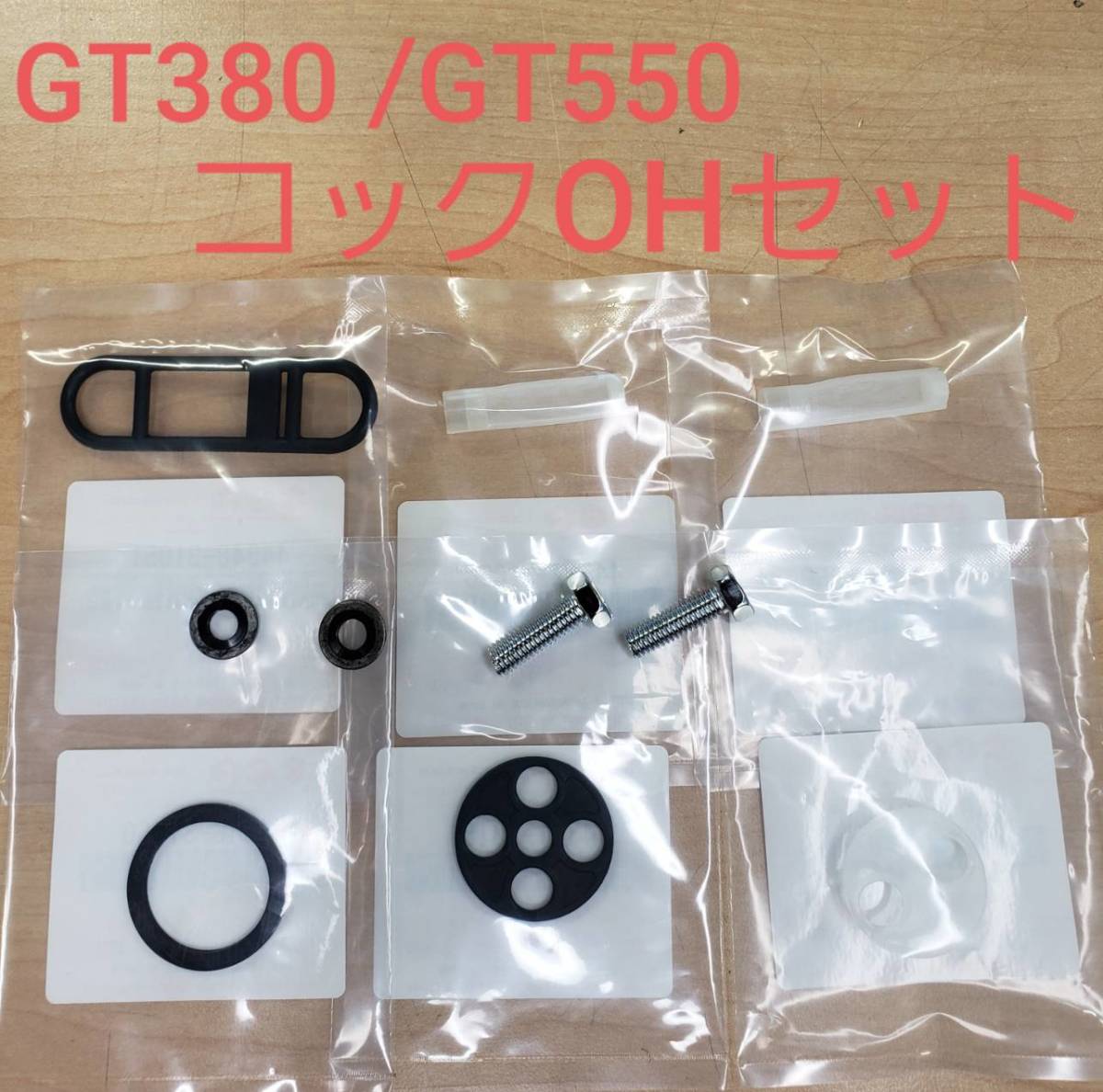 ③SUZUKI純正 未使用 GT380 GT550 連キャブ用 ガソリンコック ヒューエルコック OHキット フィルター付き