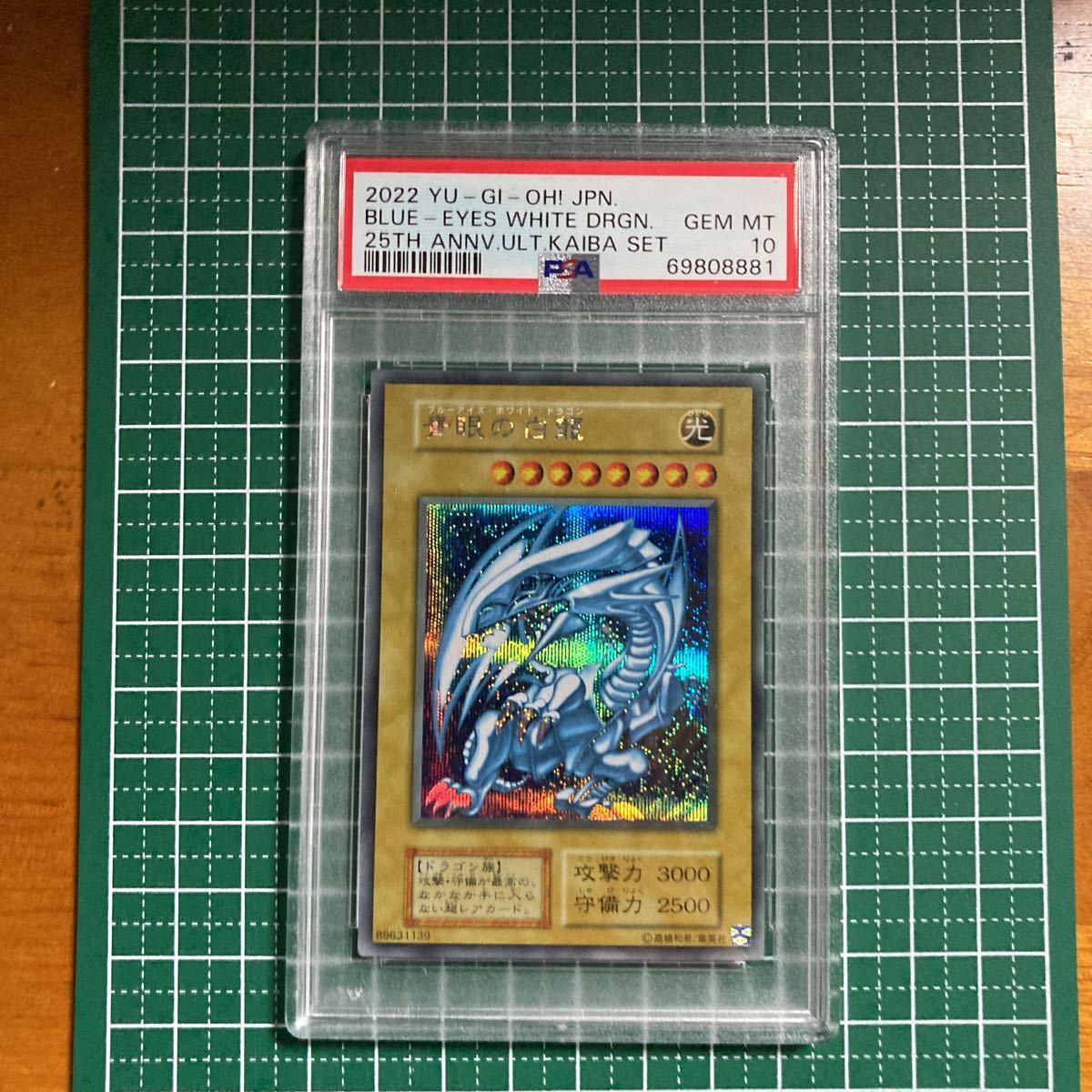 遊戯王 PSA10 青眼の白龍 25th Anniversary 海馬セット シクブル シークレット 