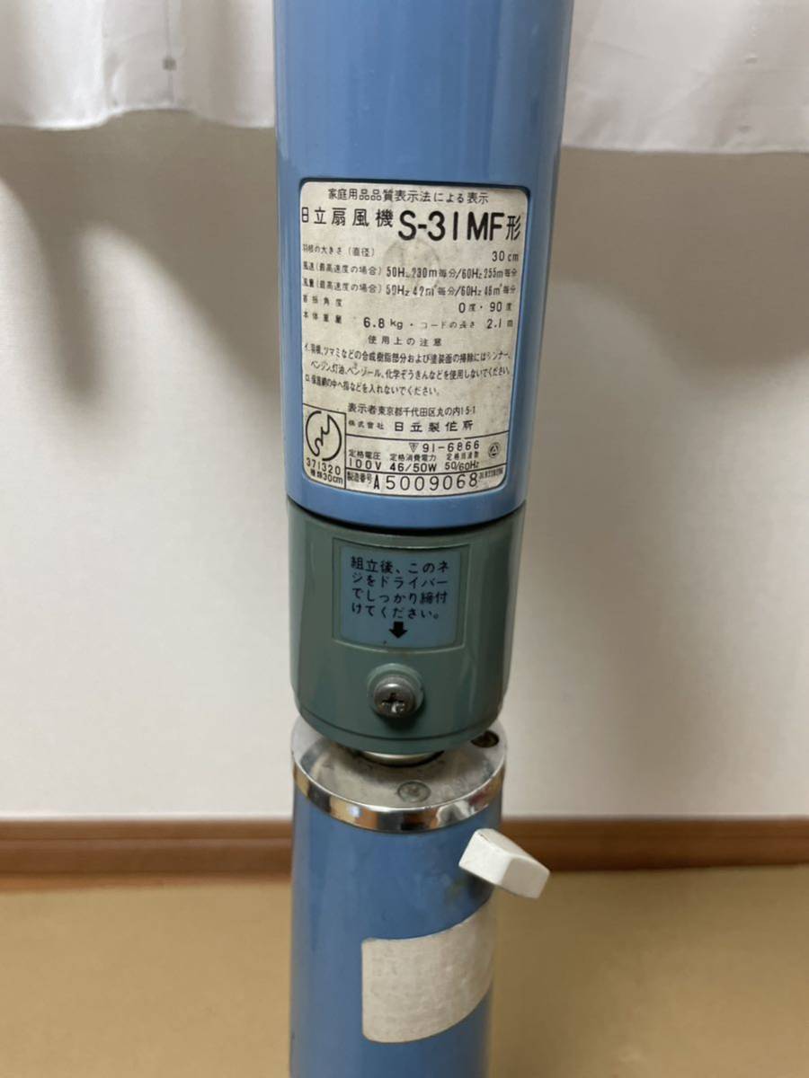 扇風機 昭和レトロ 日立 HITACHI S-31MF 30㎝ 大型扇風機 レトロ