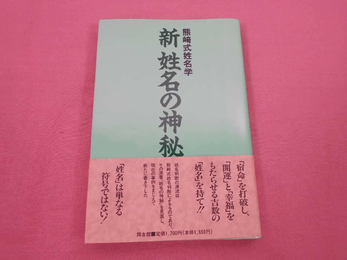 難あり『 熊崎式姓名学 新姓名の神秘 』 熊崎一知乃 同友館