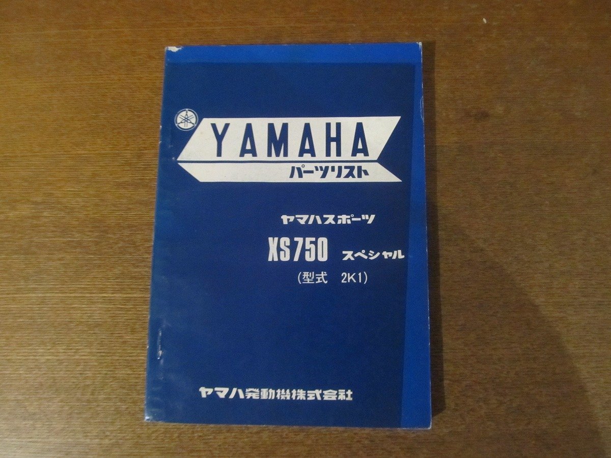 2301CS●「ヤマハ YAMAHA ヤマハスポーツXS750スペシャル(2K1) パーツリスト 第1版」1978昭和53.2●ヤマハ発動機株式会社 XS750スペシャル ヤマハ 年 0 沖縄のバイクを gx750