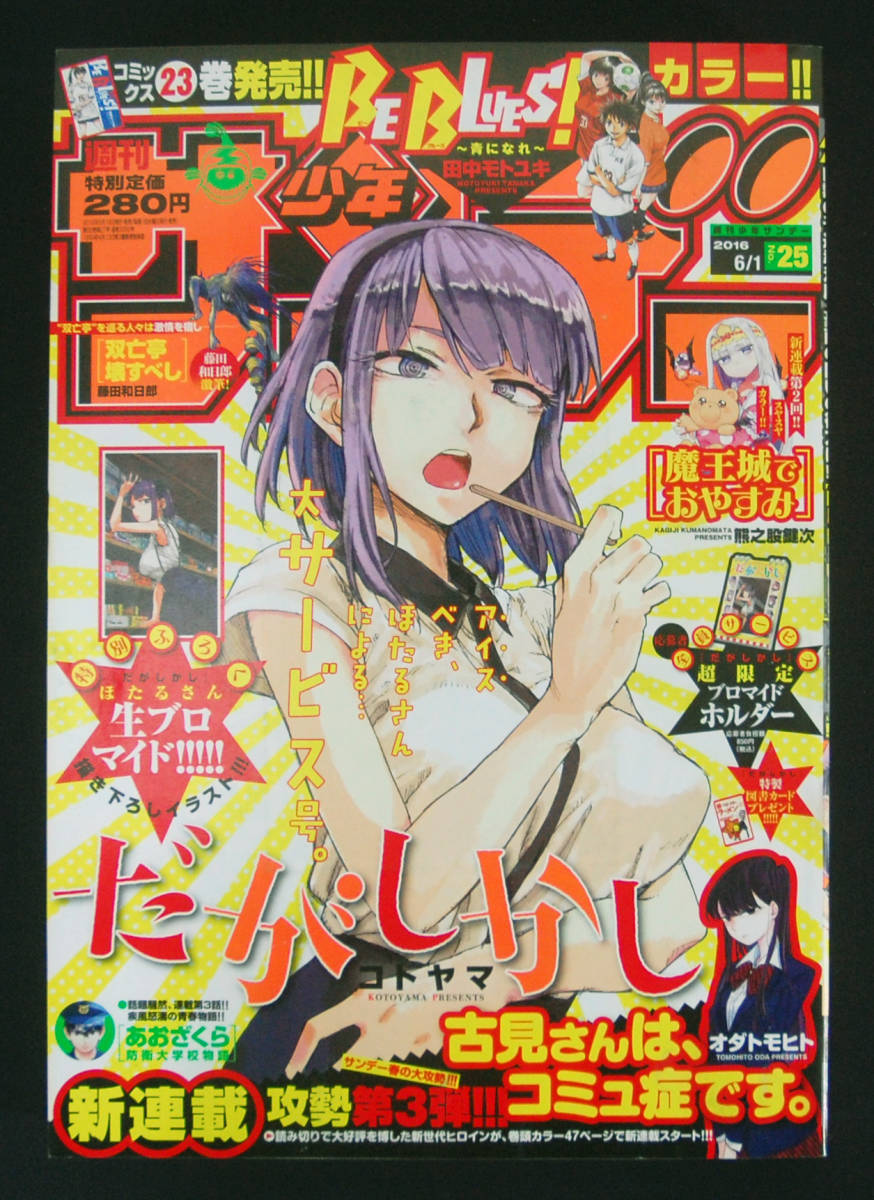週刊少年サンデー　2016年 25号　古見さんは、コミュ症です。新連載掲載号 週刊少年サンデー 2016年25号 オダトモヒト(古見さんは、コミュ症です