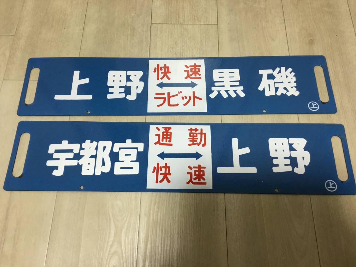 【サボ　行先板】（表）上  野［急行］宇都宮（裏）上  野↔宇都宮 鉄道サボ 行先板】（表）上野⇔宇都宮 急行（裏）無地