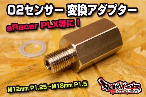 HOT，本物保証 O2センサー変換アダプター 12mm P1.25 &rarr; 18mm P1.5 ワイドバンドO2センサー CBR1000RR CBR600RR YZF-R1 アドレスV125 GROM aRacer ECU(マフラー)｜売買されたオークション情報、yahooの商品情報をアーカイブ公 その他