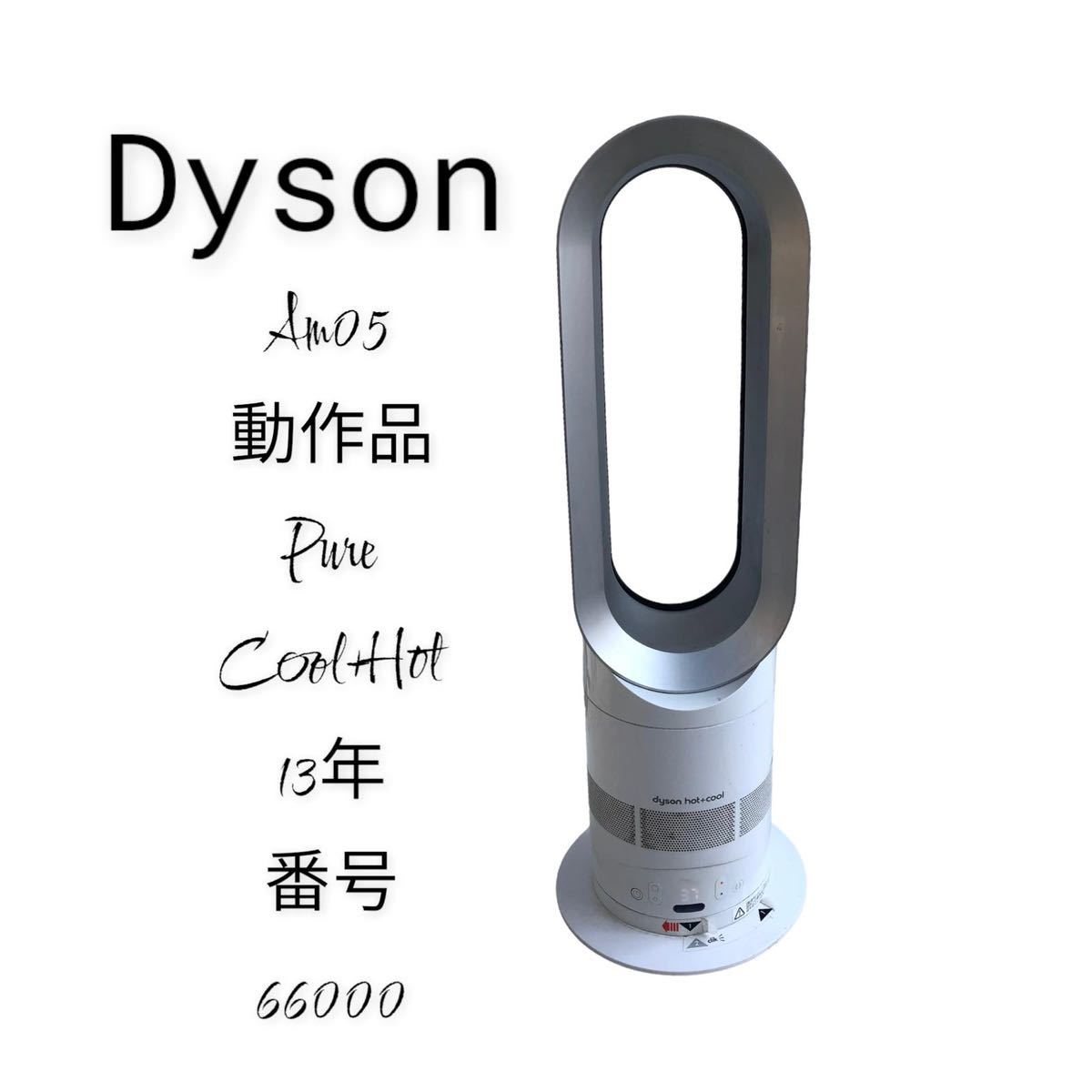 dyson hot＋cool AM04 ホット&クール ダイソン 動作品 【公式通販】