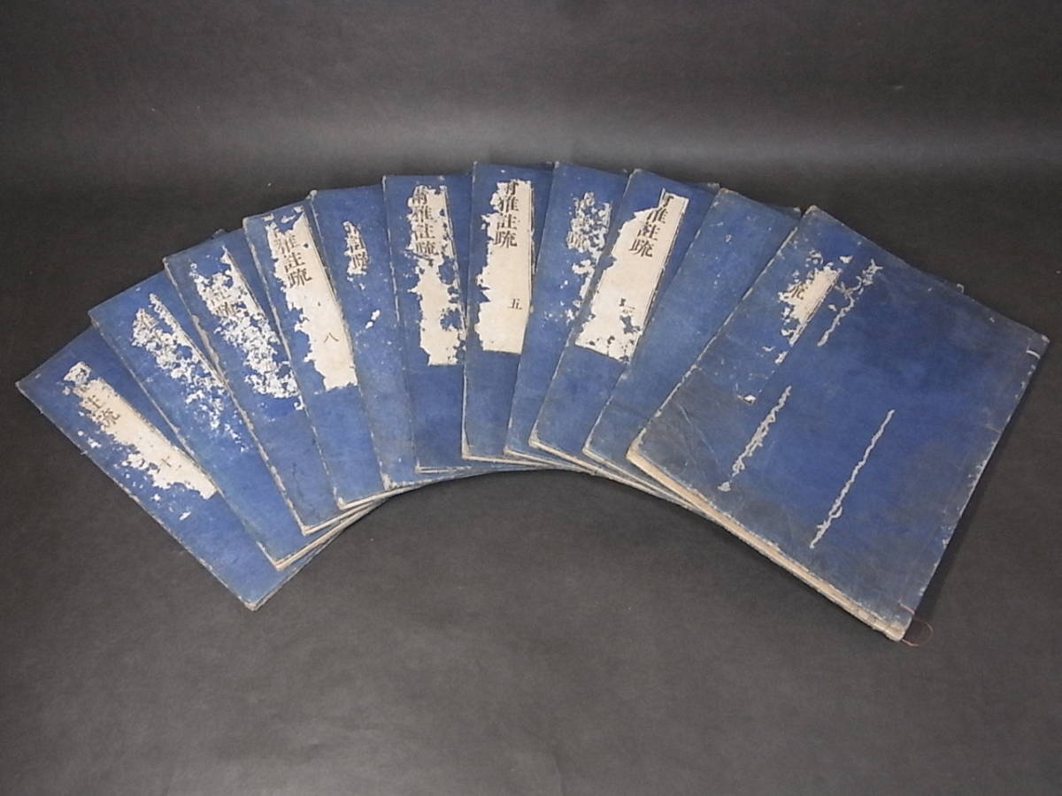 萬暦21年刊 爾雅註疏 全11冊○和刻江戸時代和本古書古文書古典籍唐本