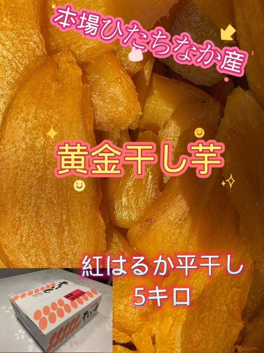 食品 S4.5K ひたちなか産本場干し芋紅はるかセッコウ箱込み4.5キロ