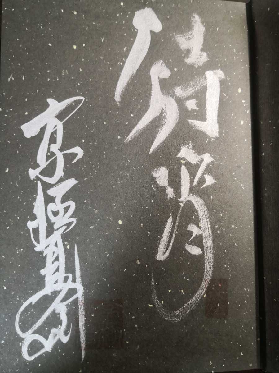 京極夏彦 直筆サイン本 書楼弔堂 待宵