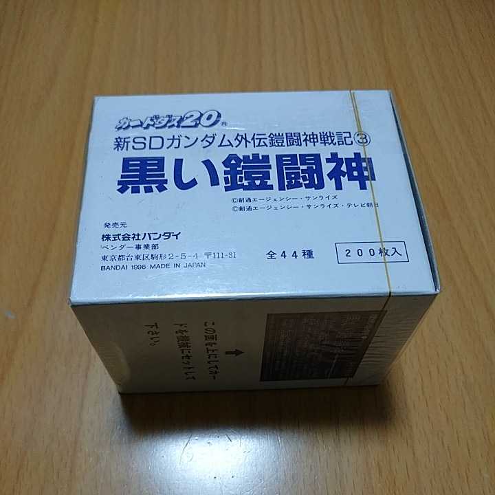 カードダス 新SDガンダム外伝 鎧闘神戦記③ 黒い鎧闘神 ※シュリンク未開封